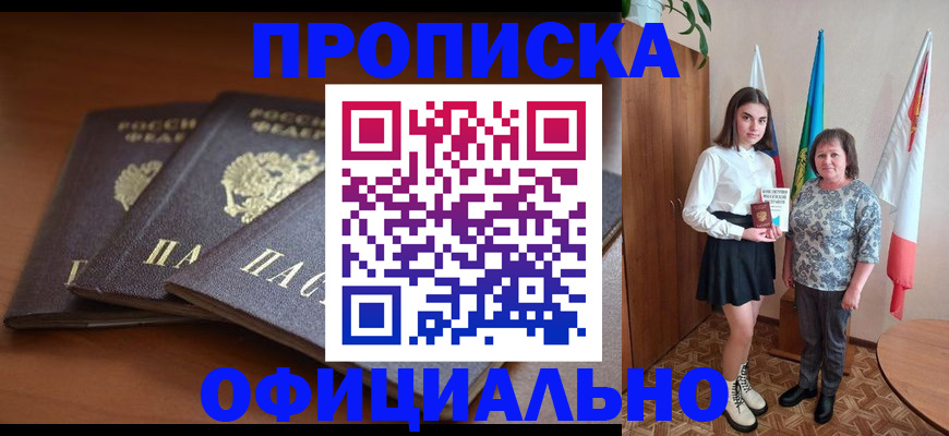 прописка законно в Озёрах